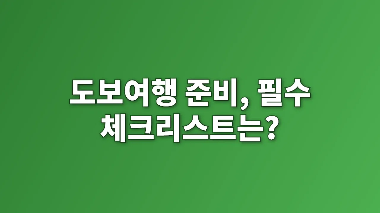 도보여행 준비, 필수 체크리스트는?